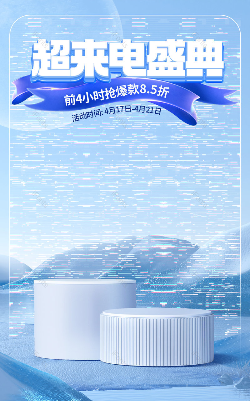 天猫超来电数码家电蓝色简约促销海报电商,设计模板,设计模板大全,设计模板下载